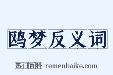 鸥梦反义词是什么意思的图片